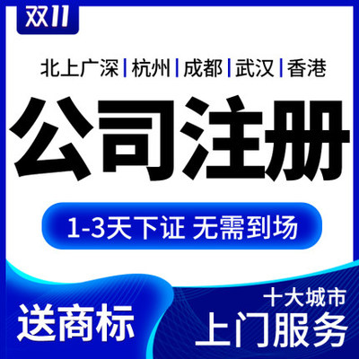公司注冊與代理記賬一站式服務指南 深圳、上海、北京、廣州地區詳解