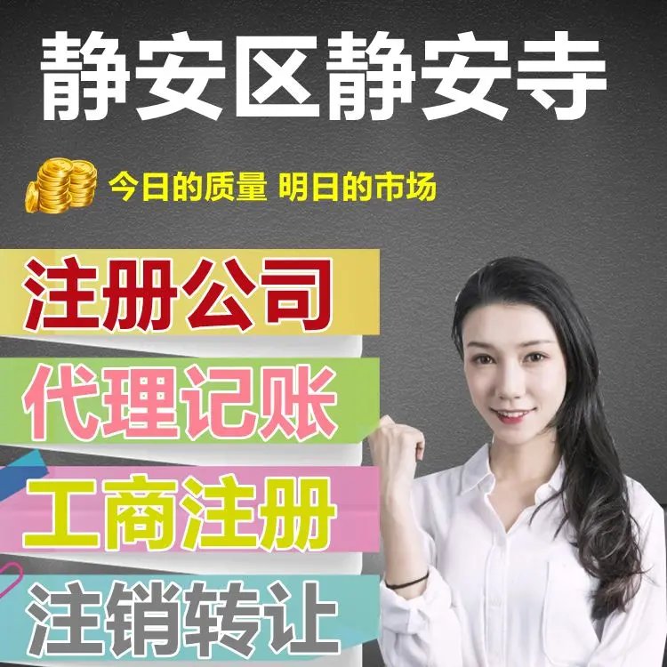 靜安寺畔，企業落地無憂 | 專業公司注冊與代理記賬一站式服務